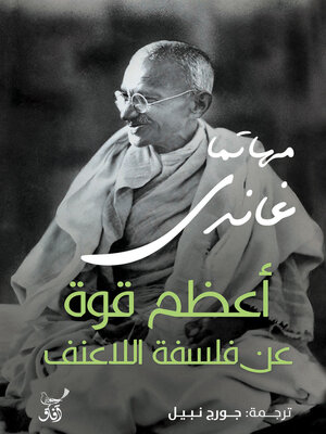 cover image of أعظم قوة فى فلسفة اللاعنف